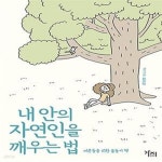 [중고샵] 내 안의 자연인을 깨우는 법 (어른들을 위한 숲놀이 책) - 예스24 [중고샵]내 안의 자연인을 깨우는 법 (어른들을 위한 숲놀이 책) - 예스24