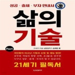 [중고샵] 삶의 기술 (성공·출세·부자 안내서) - 예스24 [중고샵]삶의 기술 (성공·출세·부자 안내서) - 예스24