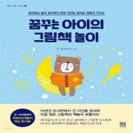 [중고샵] 꿈꾸는 아이의 그림책 놀이 (생각하는 힘과 창의력이 쑥쑥 자라는 엄마표 책육아 가이드) - 예스24 [중고샵]꿈꾸는 아이의 그림책 놀이... 
