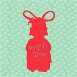 [중고샵] 이상한 엄마 (리커버) - 예스24 [중고샵]이상한 엄마 (리커버)  - 예스24