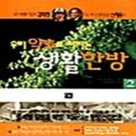 [중고샵] 우리 약초로 지키는 생활한방 2 - 예스24 [중고샵]우리 약초로 지키는 생활한방 2  - 예스24