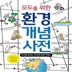 [중고샵] 모두를 위한 환경 개념 사전 (지구를 살리는 175개의 환경 키워드) - 예스24 [중고샵]모두를 위한 환경 개념 사전 (지구를 살리는... 