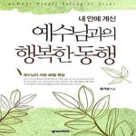 [중고샵] 예수님과의 행복한 동행 (내 안에 계신) - 예스24 [중고샵]예수님과의 행복한 동행 (내 안에 계신) - 예스24