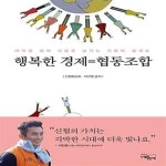 [중고샵] 행복한 경제=협동조합 (이익을 넘어 사람을 남기는 기업의 설계도) - 예스24 [중고샵]행복한 경제=협동조합 (이익을 넘어 사람을 남기는...