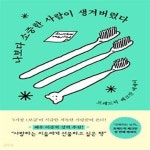 [중고샵] 나보다 소중한 사람이 생겨버렸다 - 예스24 [중고샵]나보다 소중한 사람이 생겨버렸다  - 예스24