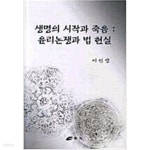 [중고샵] 생명의 시작과 죽음 - 예스24 [중고샵]생명의 시작과 죽음 - 예스24