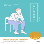 [중고샵] 일과 삶의 온도 (건강하고 지속 가능한 성공을 위한 워라밸 지침서) - 예스24 [중고샵]일과 삶의 온도 (건강하고 지속 가능한 성공을... 