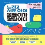 [중고샵] 느리고 서툰 아이 몸놀이가 정답이다 (두뇌와 감각이 자라는 하루 30분 몸놀이의 기적) - 예스24 [중고샵]느리고 서툰 아이 몸놀이가... 