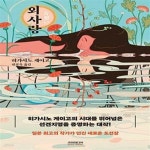 [중고샵] 외사랑 - 예스24 [중고샵]외사랑  - 예스24