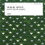 [중고샵] 죽음을 넘어서 (순교자 이순이의 옥중편지) - 예스24 [중고샵]죽음을 넘어서 (순교자 이순이의 옥중편지) - 예스24