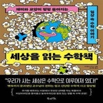 [중고샵] 세상을 읽는 수학책 (재미와 교양이 펑펑 쏟아지는 일상 속 수학 이야기) - 예스24 [중고샵]세상을 읽는 수학책 (재미와 교양이 펑펑... 