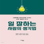 [중고샵] 일 잘하는 사람의 생각법 (소통력을 업무성과로 이끄는 프로 일잘러 되기!) - 예스24 [중고샵]일 잘하는 사람의 생각법 (소통력을... 