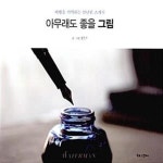 [중고샵] 아무래도 좋을 그림 (여행을 기억하는 만년필 스케치) - 예스24 [중고샵]아무래도 좋을 그림 (여행을 기억하는 만년필 스케치) - 예스24