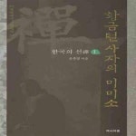 [중고샵] 황금털 사자의 미미소 (한국의 선 1, 경허에서 고암까지) - 예스24 [중고샵]황금털 사자의 미미소 (한국의 선 1, 경허에서 고암까지)... 