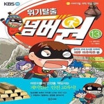 [중고샵] 위기탈출 넘버원 13 (잉카의 고대도시를 지켜라! 페루... [중고샵]위기탈출 넘버원 13 (잉카의 고대도시를 지켜라! 페루 마추픽추 편... 