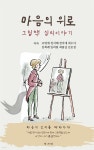 [전자책] 마음의 위로, 그림책 심리이야기 | 조명애 | 작가와 - 예스24