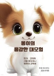 [전자책] 몽이의 용감한 대모험 | 고덕희 | 작가와 - 예스24
