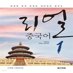 [중고샵] 리얼 중국어 1 (생생한 현지 회화로 재미있게 배우는) - 예스24 [중고샵]리얼 중국어 1 (생생한 현지 회화로 재미있게 배우는) - 예스24