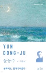 윤동주 | 김응교 | arte(아르테) - 예스24