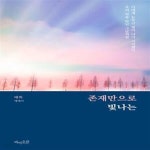 [중고샵] 존재만으로 빛나는 (너에게 눈부신 빛이 나기 시작했다 우리... [중고샵]존재만으로 빛나는 (너에게 눈부신 빛이 나기 시작했다 우리... 