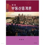 [중고샵] 현대 부동산중개론 - 예스24 [중고샵]현대 부동산중개론 - 예스24