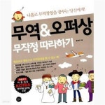 [중고샵] 무역 & 오퍼상 무작정 따라하기 (나홀로 무역창업을 꿈꾸는 당신에게) - 예스24 [중고샵]무역 & 오퍼상 무작정 따라하기 (나홀로... 