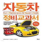 [중고샵] 자동차 정비 교과서 (카센터에서도 기죽지 않는 오너드라이버의 자동차 상식) - 예스24 [중고샵]자동차 정비 교과서 (카센터에서도... 