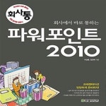 [중고샵] 회사에서 바로 통하는 파워포인트 2010 - 예스24 [중고샵]회사에서 바로 통하는 파워포인트 2010  - 예스24