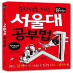 [중고샵] 중학생을 위한 서울대 공부법 (전교 꼴지에서 서울대 합격... 위한 서울대 공부법 (전교 꼴지에서 서울대 합격, 나도 1등한다!) - 예스24