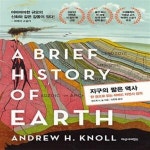 [중고샵] 지구의 짧은 역사 (한 권으로 읽는 하버드 자연사 강의) - 예스24 [중고샵]지구의 짧은 역사 (한 권으로 읽는 하버드 자연사 강의) - 예스24