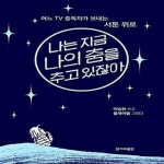 [중고샵] 나는 지금 나의 춤을 추고 있잖아 (어느 TV 중독자가 보내는... 지금 나의 춤을 추고 있잖아 (어느 TV 중독자가 보내는 서툰 위로)... 