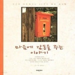 [중고샵] [주황] 마음에 감동을 주는 이야기 (가슴이 따뜻해지는... 마음에 감동을 주는 이야기 (가슴이 따뜻해지는 82가지 행복 멘토링)... 