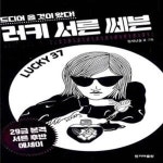 [중고샵] 러키 서른 쎄븐 - 예스24 [중고샵]러키 서른 쎄븐  - 예스24