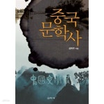 [중고샵] 중국문학사 | 김학주 | 신아사 - 예스24