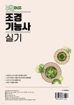 2025 원큐패스 조경기능사 실기 - 예스24