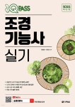 2025 원큐패스 조경기능사 실기 - 예스24