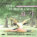 [중고샵] 건강과 아름다움을 만드는 요가 - 예스24 [중고샵]건강과 아름다움을 만드는 요가  - 예스24