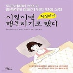 [중고샵] 이왕이면 확실하게 행복하기로 했다 (두근거리며 눈뜨고... [중고샵]이왕이면 확실하게 행복하기로 했다 (두근거리며 눈뜨고 흡족하게... 