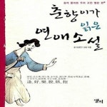 [중고샵] 춘향이가 읽은 연애소설 (쉽게 풀어쓴 우리 고전 열한 편) - 예스24 [중고샵]춘향이가 읽은 연애소설 (쉽게 풀어쓴 우리 고전 열한 편)... 