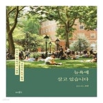 [중고샵] 뉴욕에 살고 있습니다 (유튜버 하루데이가 기록한 낭만적인 도시 풍경) - 예스24 [중고샵]뉴욕에 살고 있습니다 (유튜버 하루데이가... 