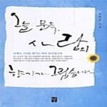 [중고샵] 오늘 문득, 사람의 향기가 그립습니다 - 예스24 [중고샵]오늘 문득, 사람의 향기가 그립습니다  - 예스24