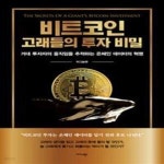 [중고샵] 비트코인 고래들의 투자 비밀 (거대 투자자의 움직임을... [중고샵]비트코인 고래들의 투자 비밀 (거대 투자자의 움직임을 추적하는... 