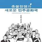 [중고샵] 촛불항쟁과 새로운 민주공화국 (양장) (민교협 정치시평) - 예스24 [중고샵]촛불항쟁과 새로운 민주공화국 (양장) (민교협 정치시평)... 