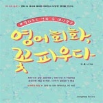 [중고샵] 영어회화, 꽃피우다 (할리우드 영화 속 대사활용) - 예스24 [중고샵]영어회화, 꽃피우다 (할리우드 영화 속 대사활용) - 예스24