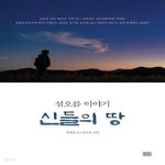 [중고샵] 신들의 땅 (섬오름 이야기) - 예스24 [중고샵]신들의 땅 (섬오름 이야기) - 예스24