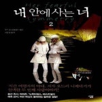 [중고샵] 내 안에 사는 너 2 - 예스24 [중고샵]내 안에 사는 너 2  - 예스24