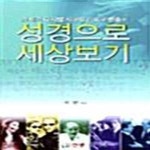 [중고샵] 성경으로 세상보기 (21세기 디지털 시대의 기독교 변증서) - 예스24 [중고샵]성경으로 세상보기 (21세기 디지털 시대의 기독교... 