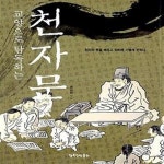 [중고샵] 교양으로 탐독하는 천자문 - 예스24 [중고샵]교양으로 탐독하는 천자문  - 예스24