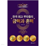 [중고샵] 한국 최고 부자들의 금맥과 혼맥 - 예스24 [중고샵]한국 최고 부자들의 금맥과 혼맥 - 예스24