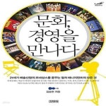 [중고샵] 문화, 경영을 만나다 - 예스24 [중고샵]문화, 경영을 만나다  - 예스24